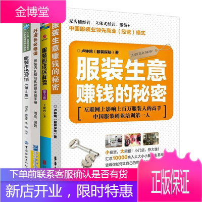 4册 服装应该这样卖/服装生意赚钱的秘密/服装市场营销等 服装经营管理技巧书籍