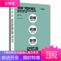 TCF TEF词汇词根词缀联想记忆法(第三版) 曹慧 编 法语词汇记忆书 法语词汇发音联想记忆书籍