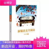 新编语文全阅读:四年级下册 同步配合语文新教材 亲近母语 小学4年级教辅书籍 小学生语文阅读训练书