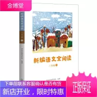 新编语文全阅读:三年级下册 同步配合语文新教材 亲近母语 小学3年级教辅书籍 小学生语文阅读训练书