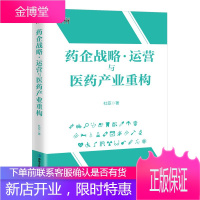药企战略运营与医药产业重构 医药产业企业战略运营 企业经营管理书籍医药企业创新思维战略医药营销书籍