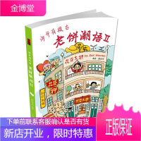 讲开有段古 老饼潮语2 苏万兴探索潮语背后的故事 广东话俗语小故事 粤语爱好者用书 粤语文化学习