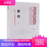 宣传:观念、话语及其正当化 刘海龙 社会科学 新闻传播学理论 新闻传播 宣传的概念及影响 传播学研究