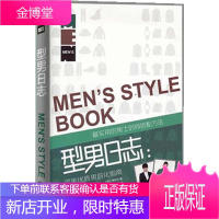 型男日记;完美优质男进化指南 男士时尚穿衣搭配方法 潮男服装配搭指导书籍 个人造形形象设计素材教程