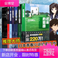 9册 冰菓系列123456+满愿+算计+羔羊的盛宴 米泽穗信精选集 日本推理动漫轻小说