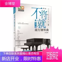 不将就:原声版流行钢琴曲优选集 木一 艺术钢琴曲谱 收录不染、说散就散、消愁、纸短情长钢琴曲谱教程