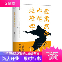 金庸武侠中的法律学 黄豹 法律知识普及 用武侠故事中的案例普及法学常识 法律科普书 婚姻法民商法分析