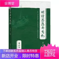 明清思想与文化 吕妙芬 编 历史读物 明清学术文化史领域的研究成果书 明清史研究论文集 历史研究书籍