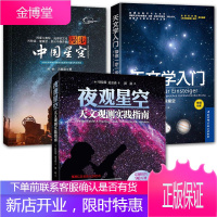 3册天文学入门+夜观星空天文观测实践指南+漫步中国星空 星空图鉴书籍宇宙太空百科全书天体摄影科普读物