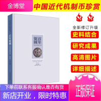 百年银圆 中国近代机制币珍赏 修订版 孙浩 艺术收藏指南书 古代银元银币通宝等古钱币收藏鉴赏书籍