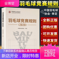 羽毛球竞赛规则（2020）中国羽毛球协会 羽毛球比赛规则书技术人员工作指南 羽毛球运动行为规范书籍