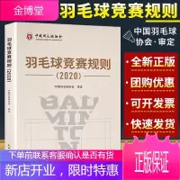 羽毛球竞赛规则（2020）中国羽毛球协会 羽毛球比赛规则书技术人员工作指南 羽毛球运动行为规范书籍