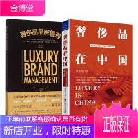 2册 奢侈品品牌管理/奢侈品在中国 市场营销 品牌思维 奢侈品品牌战略与管理 品牌营销策划书籍