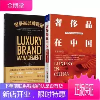 2册 奢侈品品牌管理/奢侈品在中国 市场营销 品牌思维 奢侈品品牌战略与管理 品牌营销策划书籍