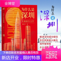 为什么是深圳 改革开放四十年深圳发展史长篇报告文学 陈启文 著 海天出版社