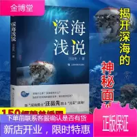 深海浅说 汪品先 著 科学与自然 科普读物 揭开深海的神秘面纱 上海科技教育出版社