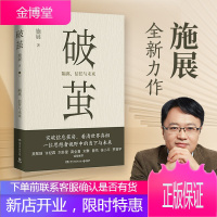 罗振宇推荐 破茧 施展2020年作品 枢纽作者 得到“中国史纲”热门课程主理人施展全新力作
