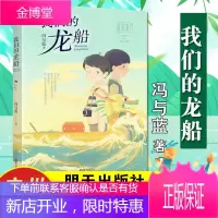 2021暑假读一本好书 我们的龙船 冯与蓝 明天出版社7-10岁 中小学生课外阅读书籍