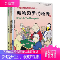4册动物园桥牌系列丛书之一二三四 动物园里的桥牌/方块是公猪最好的朋友/风云骤变 桥牌技巧 棋牌书籍