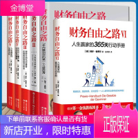 财务自由之路系列全套6册 博多舍费尔 个人通向财富自由之路 个人理财书籍
