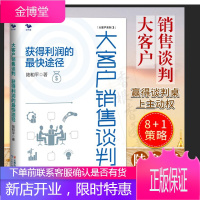 大客户销售谈判 获得利润的蕞快途径 陆和平 大客户成交策略维护营销谈判成交技巧