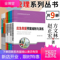 [应急救援培训系列丛书 9册] 应急指挥与处置等+应急救援培训系列丛书5册应急救援装备/基础知识等