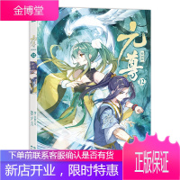 元尊漫画12 天蚕土豆 斗破苍穹同类动漫 知音动漫图书·漫客坊荣誉出品