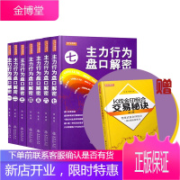 主力行为盘口解密（1-7）共七册 赠K线金印组合交易秘诀 翁富著 读懂复杂的盘口语言 解读主力的真实