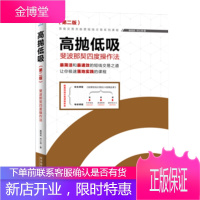 高抛低吸（第二版）+斐波那契高级交易法+斐波那契交易法套装3册 外汇手股票期货点位交易选学炒股