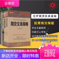 克罗期货经典套装4册 期货交易策略+期货职业交易者+克罗期货技术分析新指+巨龙和公牛 斯坦利.克罗