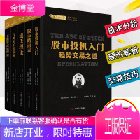 股票投资经典译从全5册股市投机入门+股市晴雨表+道氏理论+艾略特自然法则+波浪理论 炒股书籍