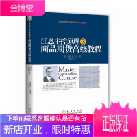江恩主控原理全3册 股票高级教程+商品期货高级教程等 股票市场教程 股市定律 投资实战技法炒股书籍