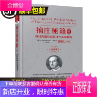 擒庄秘籍精解版(全新修正版)威科夫量价交易技术实战教程 孟洪涛翻译现代解读解密股票期货主力控盘行为