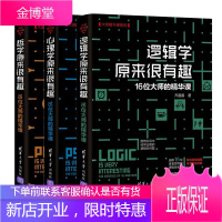 哲学原来很有趣+逻辑学原来很有趣+心理学原来很有趣 16位大师的精华课 逻辑学心理学入门书籍 逻辑学