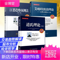 股票理论3册 道氏理论+艾略特波浪理论+江恩趋势预测法 股票金融证券基础知识 投资理财 炒股指南