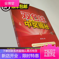 正版 双色球中奖揭秘 廖元松 双色球书籍中奖秘籍技巧 投资理财 双色球排序定位战法走势攻略