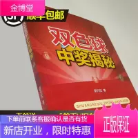 正版 双色球中奖揭秘 廖元松 双色球书籍中奖秘籍技巧 投资理财 双色球排序定位战法走势攻略