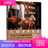 名店手冲咖啡图典 日本23位名店职人亲授42杯招牌咖啡 咖啡制作大全书籍 咖啡豆烘焙研磨工具书 咖啡