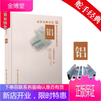 期货投资者教育系列丛书:铝 中国期货业协会 编 中国财政经济出版社