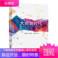 正版 大资管时代危机与重构 李奇霖著全面解读资管新规行业影响 经济学基础理论书籍 金融 金融