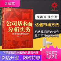 公司基本面分析实务/投资理财技巧理念方价值投资估值股市投资中英人寿等招商证券中银民族证券等券商投资