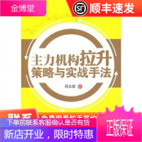 正版 主力机构拉升策略与实战手法 舵手证券图书跟庄炒股票书舵手图书