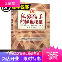 私募高手操盘手记股市操盘技巧 股市进阶之 投资经济学 价值投资金融实战交易分析与预测股权书籍