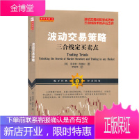 正版 舵手经典 波动交易策略 三合线定买卖点 波动交易的哲学式思辨,菲利普图德拉近10年的重
