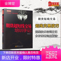 期货超短线交易培训手记 日内超短线交易 期货市场技术分析 期货短线交易技术分析期货交易心理 期货入门