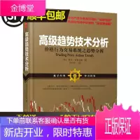 高级趋势技术分析价格行为交易系统之趋势分析阿尔·布鲁克斯股市趋势技术分析金融炒股入门