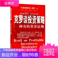 克罗谈投资策略 斯坦利克罗期货交易先知国外期货交易大师著作 期货交易赚钱基础知识值得一生研读的经典