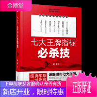 七大指标必杀技胡斐华荣著详解股市七大指标DMI/BOLL/成交量/KDJ/MACD/均线狙击庄家