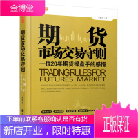 期货市场交易守则/期货操盘手经验心得体会/首批期货操盘手带你了解期货市场交易规则期货交易技术分析书期