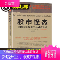 舵手正版 股市怪杰 美国华尔街精英股票交易者访谈录 杰克施瓦格 国外股票交易大师访谈录股票交易策略炒